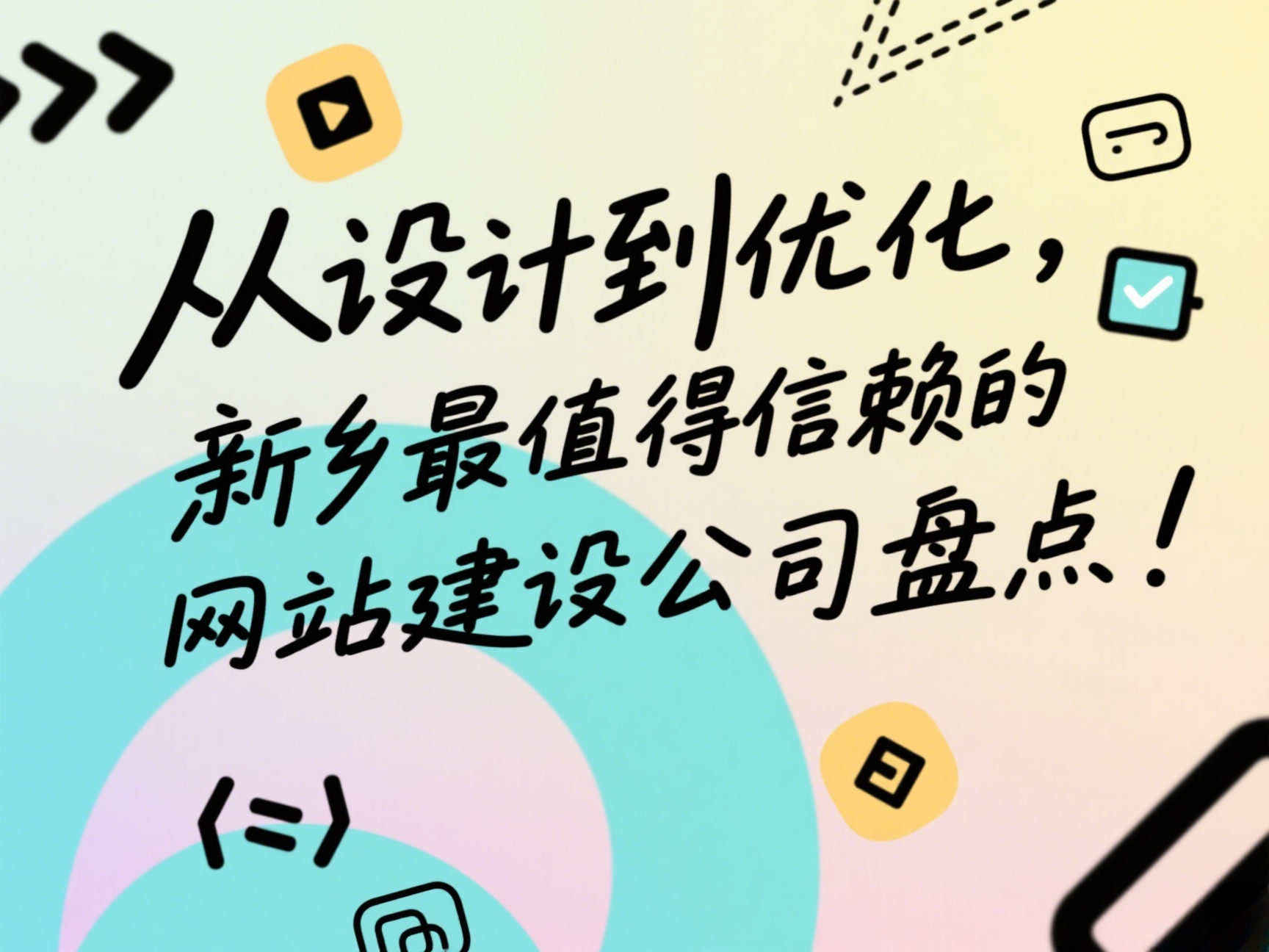 從設(shè)計(jì)到優(yōu)化，新鄉(xiāng)最值得信賴的網(wǎng)站建設(shè)公司盤點(diǎn)！