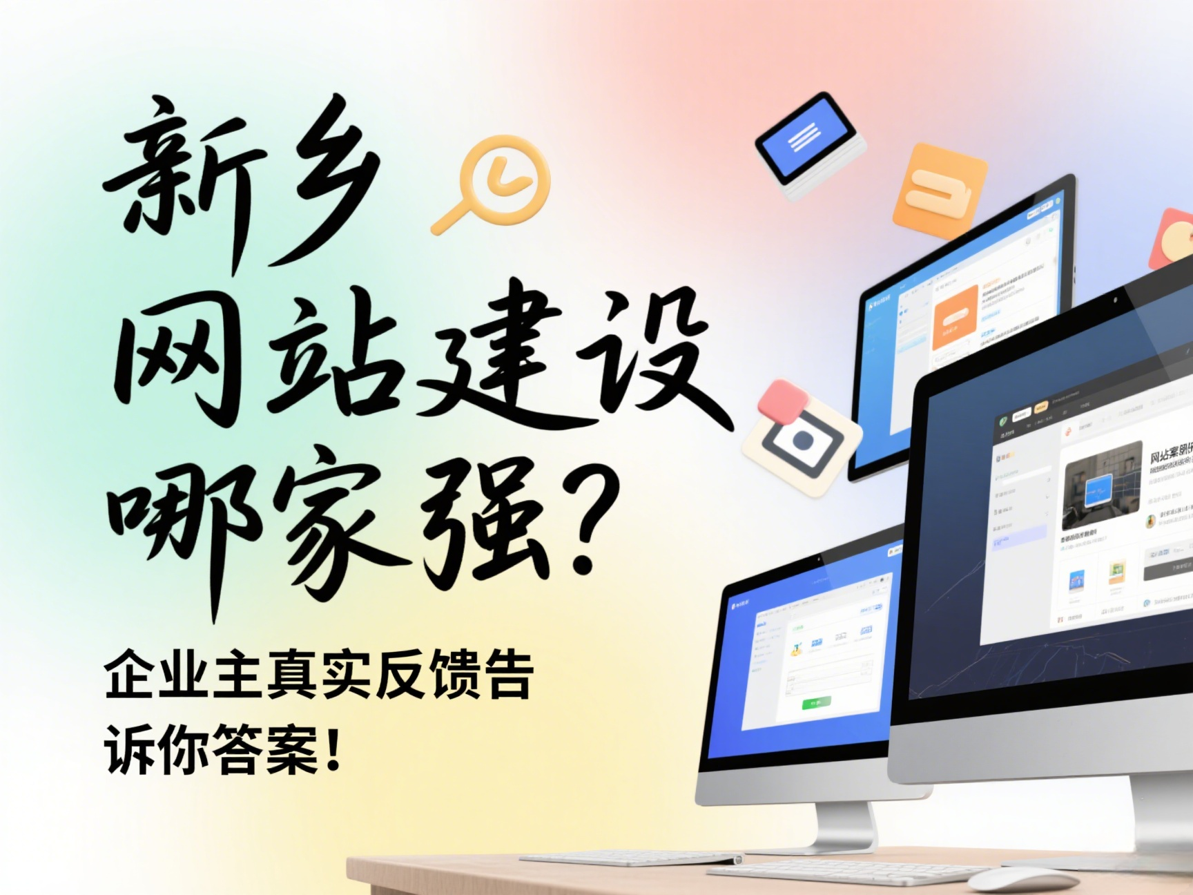 新鄉(xiāng)網(wǎng)站建設(shè)哪家強(qiáng)？企業(yè)主真實(shí)反饋告訴你答案！