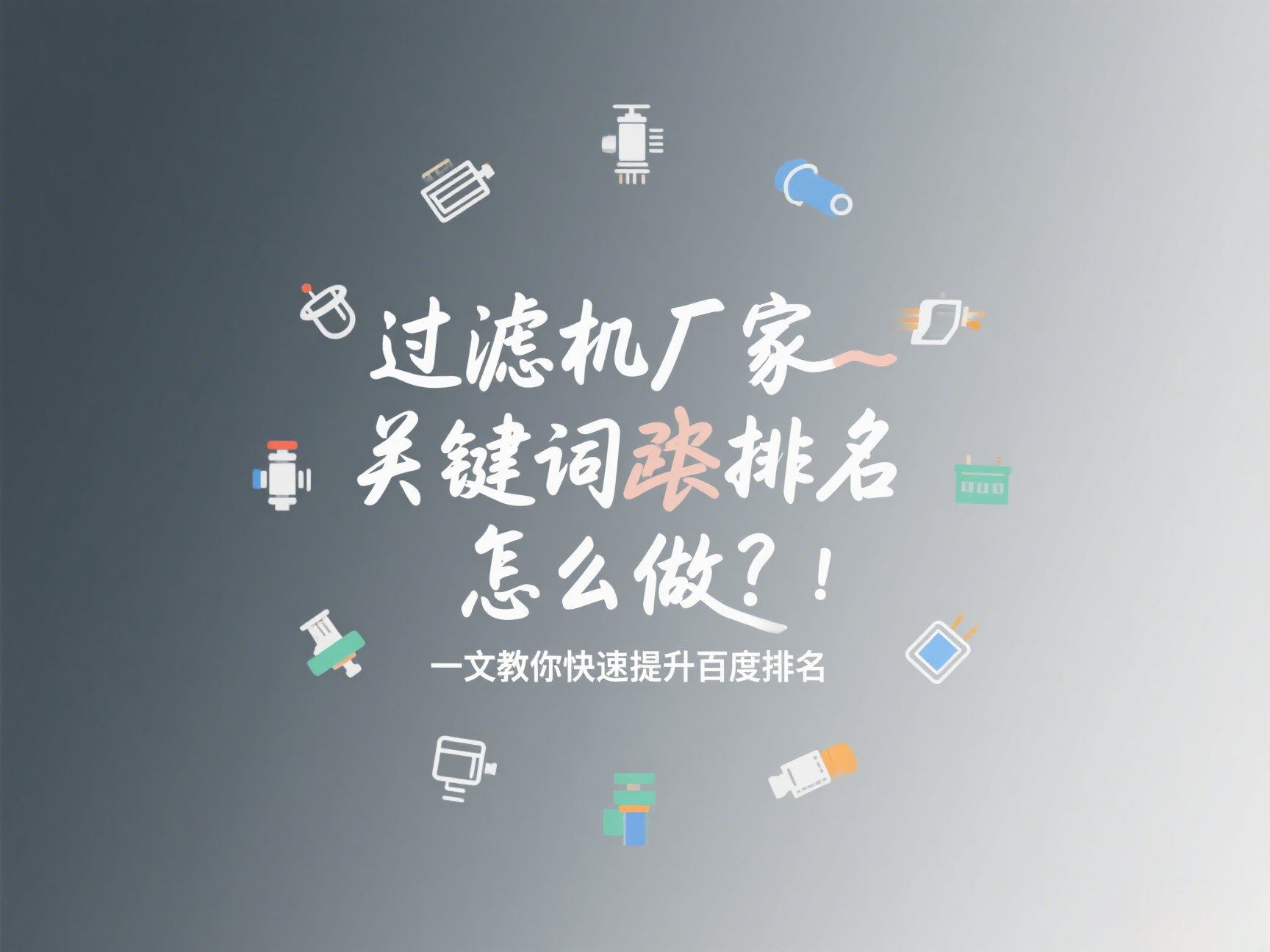 過濾機(jī)廠家關(guān)鍵詞排名怎么做？一文教你快速提升百度排名