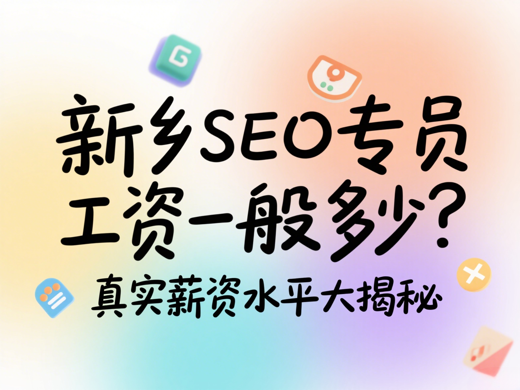 新鄉(xiāng)SEO專員工資一般多少？真實(shí)薪資水平大揭秘