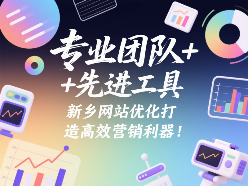專(zhuān)業(yè)團(tuán)隊(duì)+先進(jìn)工具，新鄉(xiāng)網(wǎng)站優(yōu)化打造高效營(yíng)銷(xiāo)利器！