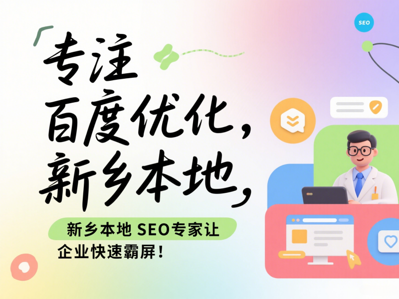 專(zhuān)注百度優(yōu)化，新鄉(xiāng)本地SEO專(zhuān)家讓企業(yè)快速霸屏！