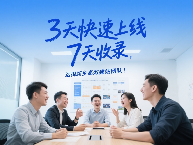 3天快速上線，7天收錄，選擇新鄉(xiāng)高效建站團(tuán)隊(duì)！