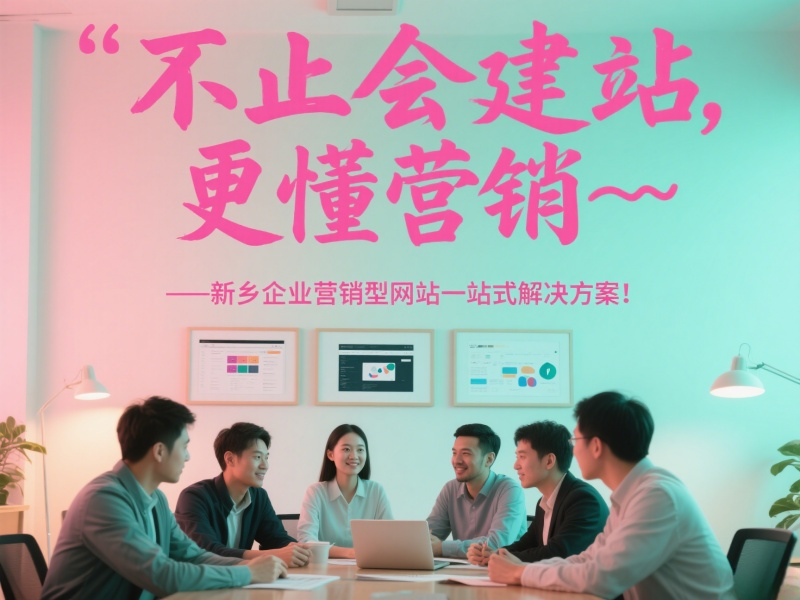 不止會(huì)建站，更懂營(yíng)銷——新鄉(xiāng)企業(yè)營(yíng)銷型網(wǎng)站一站式解決方案！