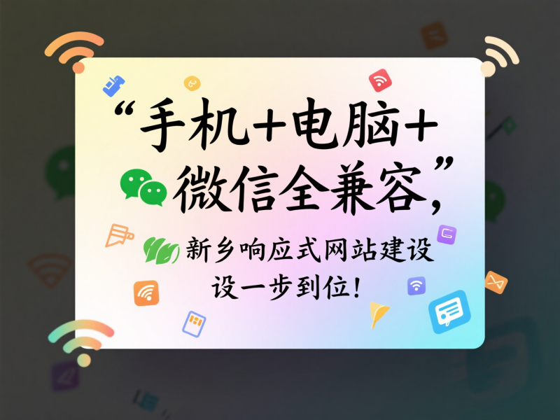 手機+電腦+微信全兼容，新鄉(xiāng)響應(yīng)式網(wǎng)站建設(shè)一步到位！