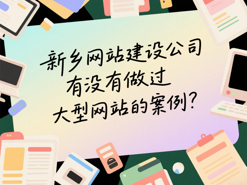 新鄉(xiāng)網(wǎng)站建設(shè)公司有沒有做過大型網(wǎng)站的案例？