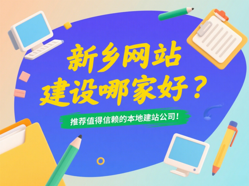 新鄉(xiāng)網(wǎng)站建設(shè)哪家好？推薦值得信賴的本地建站公司！