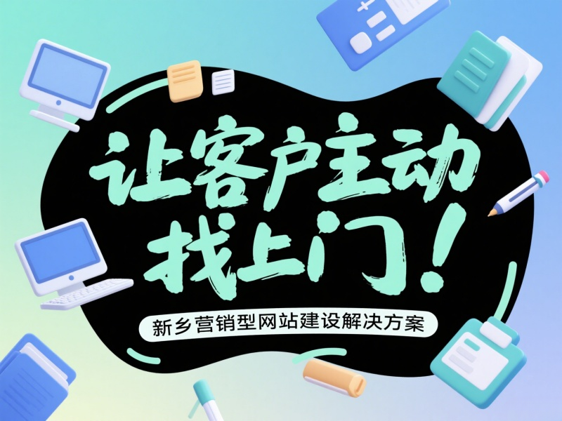 讓客戶主動(dòng)找上門！新鄉(xiāng)營銷型網(wǎng)站建設(shè)解決方案
