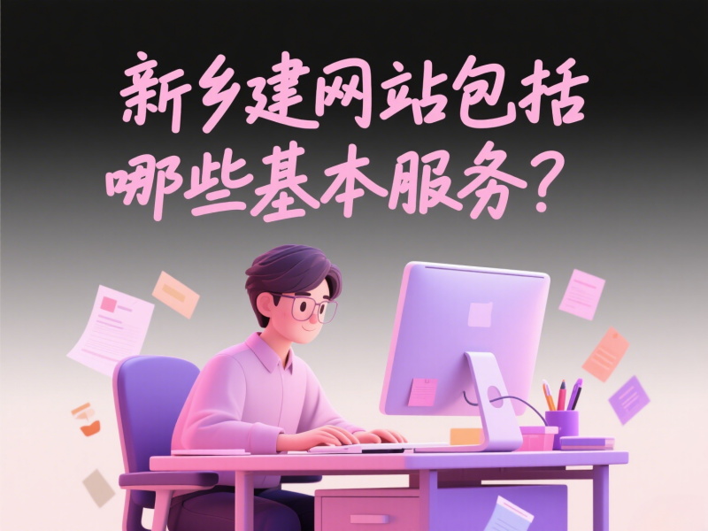 新鄉(xiāng)建網(wǎng)站包括哪些基本服務(wù)？