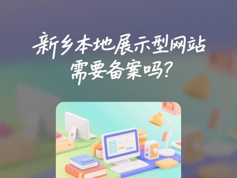 新鄉(xiāng)本地展示型網(wǎng)站需要備案嗎？