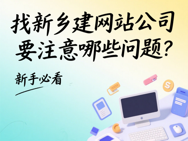 找新鄉(xiāng)建網(wǎng)站公司要注意哪些問題？新手必看