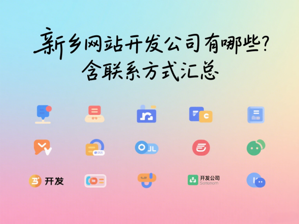 新鄉(xiāng)網(wǎng)站開發(fā)公司有哪些？含聯(lián)系方式匯總