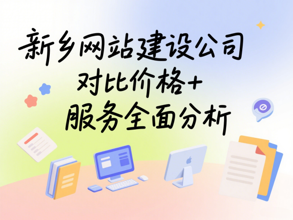 新鄉(xiāng)網(wǎng)站建設(shè)公司對比價格+服務全面分析