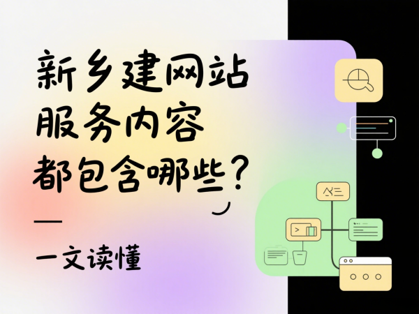 新鄉(xiāng)建網(wǎng)站服務(wù)內(nèi)容都包含哪些？一文讀懂