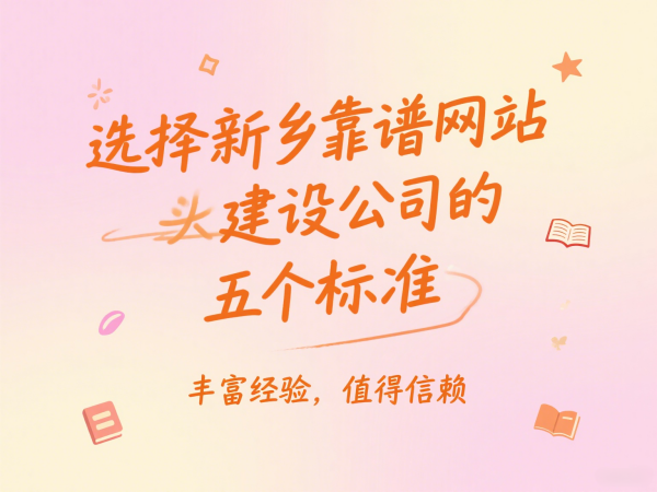 選擇新鄉(xiāng)靠譜網(wǎng)站建設(shè)公司的五個(gè)標(biāo)準(zhǔn)