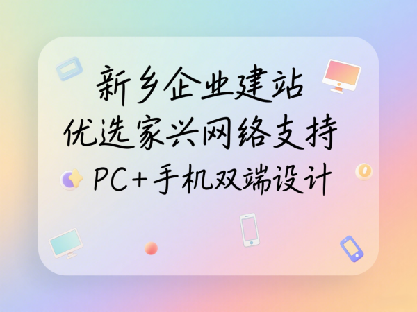 新鄉(xiāng)企業(yè)建站優(yōu)選家興網(wǎng)絡(luò)支持PC+手機雙端設(shè)計