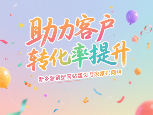新鄉(xiāng)營銷型網(wǎng)站建設(shè)專家家興網(wǎng)絡(luò)助力客戶轉(zhuǎn)化率提升