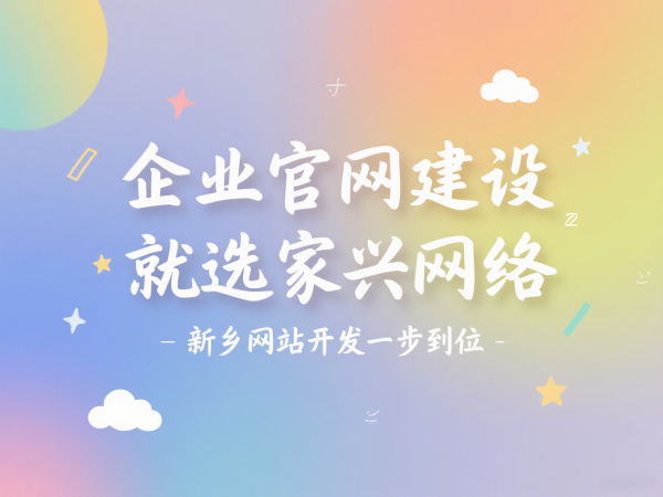 企業(yè)官網(wǎng)建設(shè)就選家興網(wǎng)絡(luò)新鄉(xiāng)網(wǎng)站開發(fā)一步到位