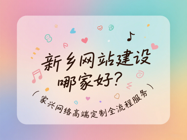 新鄉(xiāng)網(wǎng)站建設(shè)哪家好？家興網(wǎng)絡(luò)高端定制全流程服務(wù)