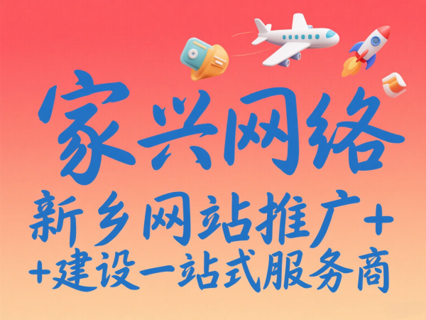 家興網(wǎng)絡(luò)新鄉(xiāng)網(wǎng)站推廣+建設(shè)一站式服務(wù)商