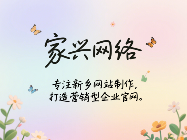 家興網(wǎng)絡(luò)專注新鄉(xiāng)網(wǎng)站制作，打造營銷型企業(yè)官網(wǎng)