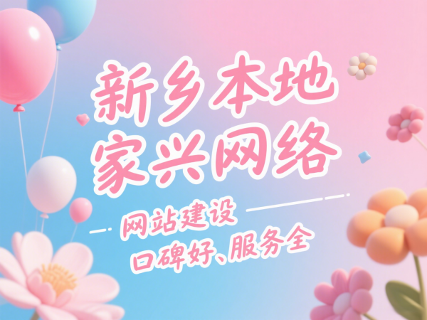 新鄉(xiāng)本地網(wǎng)站建設(shè)公司推薦家興網(wǎng)絡(luò)口碑好、服務(wù)全